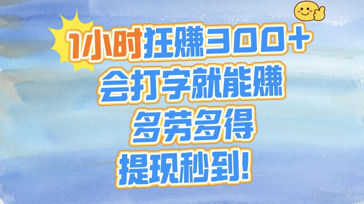 1小时狂赚300+，会打字就能赚，多劳多得，提现秒到！泓锦前程-网创项目资源站-副业项目-创业项目-搞钱项目泓锦前程