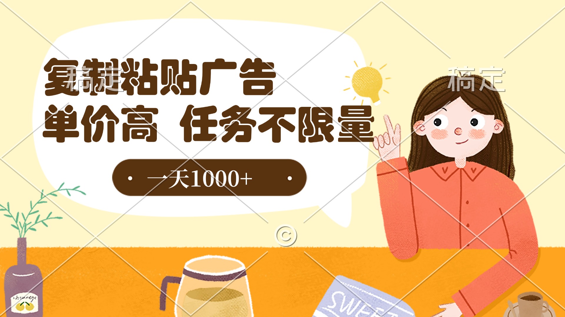 复制粘贴抖音广告，单价高，一部手机就能做，任务不限量，一天1000+泓锦前程-网创项目资源站-副业项目-创业项目-搞钱项目泓锦前程