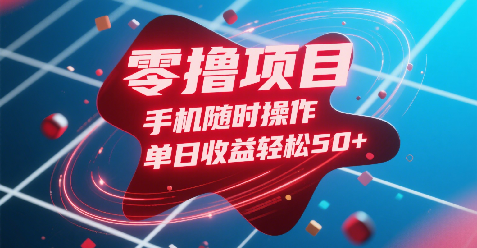 零撸项目，手机随时操作，单日收益轻松50+泓锦前程-网创项目资源站-副业项目-创业项目-搞钱项目泓锦前程