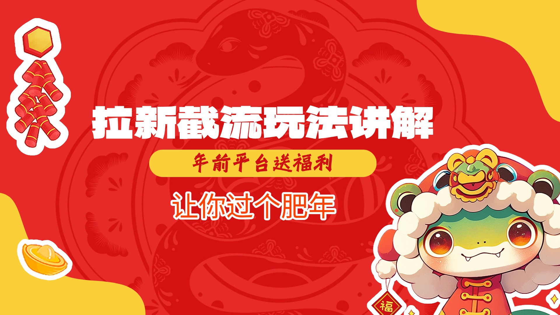 拉新截流玩法讲解，年前平台送福利，让你过个肥年泓锦前程-网创项目资源站-副业项目-创业项目-搞钱项目泓锦前程