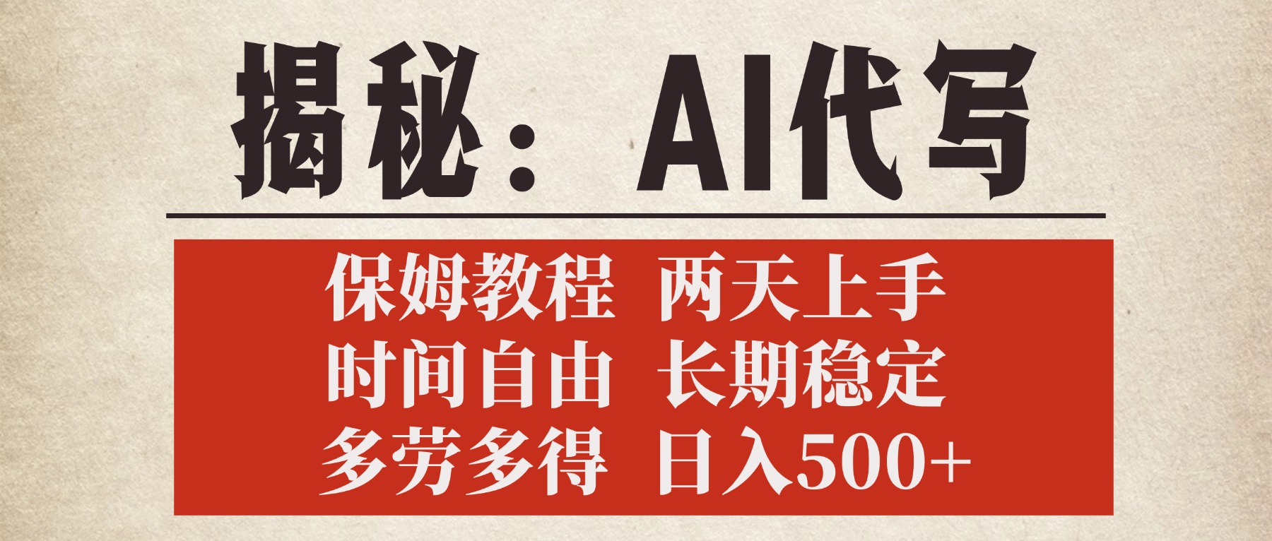 揭秘AI代写，保姆教程，2天上手，时间自由，长期稳定，多劳多得，日入500+泓锦前程-网创项目资源站-副业项目-创业项目-搞钱项目泓锦前程