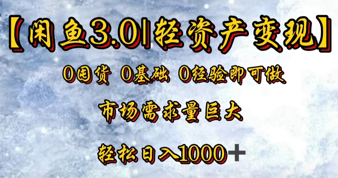 【闲鱼3.0｜轻资产变现】0囤货0基础0经验即可做泓锦前程-网创项目资源站-副业项目-创业项目-搞钱项目泓锦前程