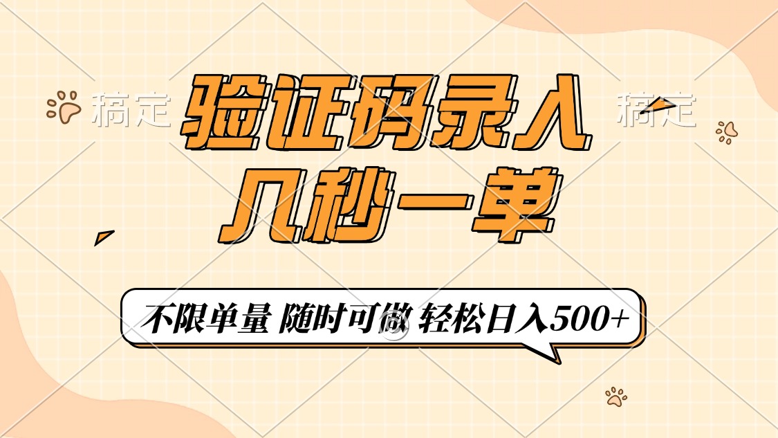 验证码录入，几秒钟一单，只需一部手机即可开始，随时随地可做，每天500+泓锦前程-网创项目资源站-副业项目-创业项目-搞钱项目泓锦前程