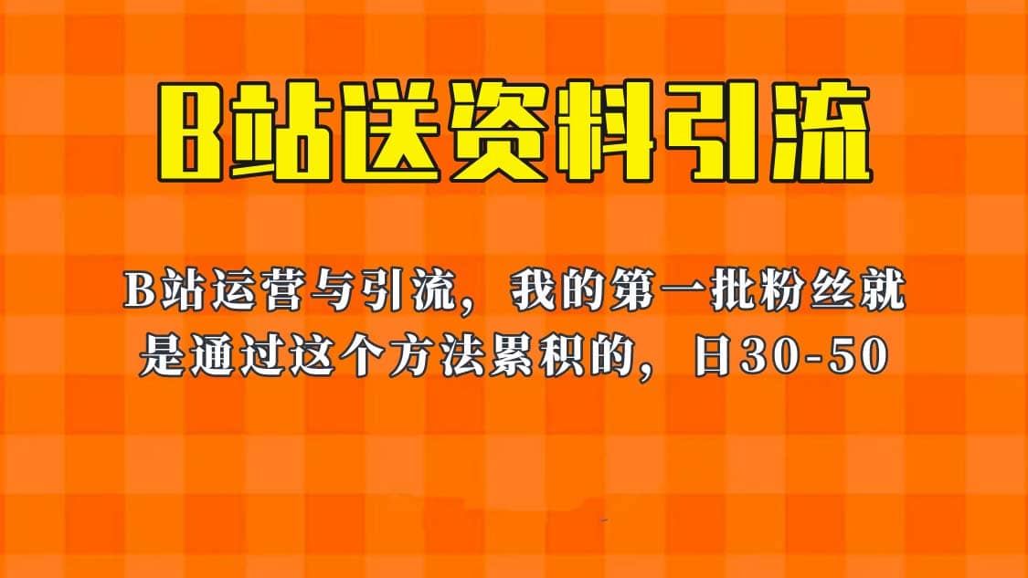 这套教程外面卖680，《B站送资料引流法》，单账号一天30-50加，简单有效泓锦前程-网创项目资源站-副业项目-创业项目-搞钱项目泓锦前程