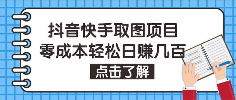 抖音快手视频号取图：个人工作室可批量操作【保姆级教程】泓锦前程-网创项目资源站-副业项目-创业项目-搞钱项目泓锦前程