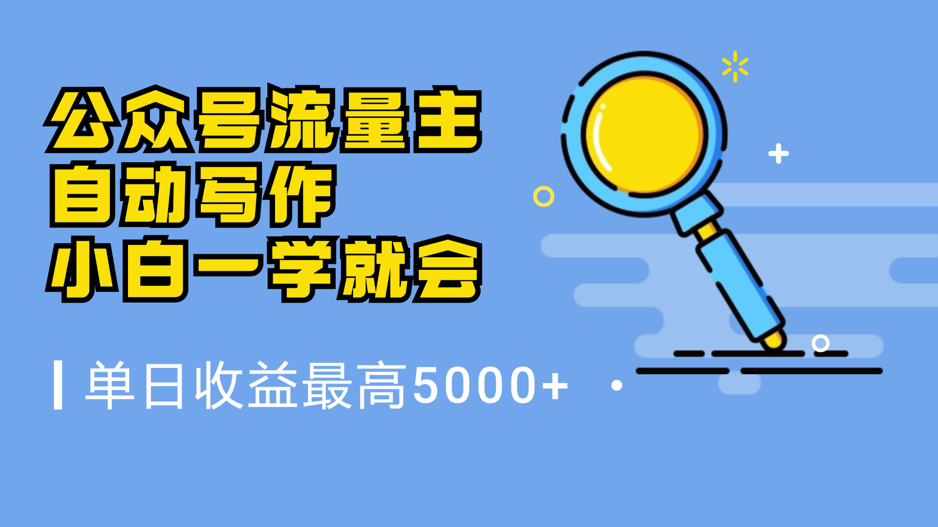 微信流量主，自动化写作，单日最高5000+，小白一学就会泓锦前程-网创项目资源站-副业项目-创业项目-搞钱项目泓锦前程