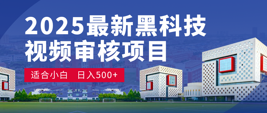 2025 开年王炸！神秘视频审核黑科技玩法炸裂登场，10 秒1单疯狂抢钱，不限时不限量，新手小白日赚500+爽到飞起！泓锦前程-网创项目资源站-副业项目-创业项目-搞钱项目泓锦前程