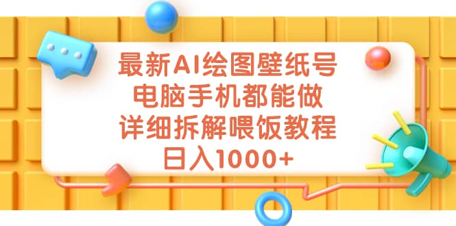最新AI绘图壁纸号，电脑手机都能做，详细拆解喂饭教程，日入1000+泓锦前程-网创项目资源站-副业项目-创业项目-搞钱项目泓锦前程