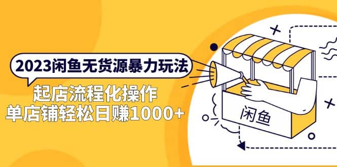 2023闲鱼无货源暴力玩法，起店流程化操作泓锦前程-网创项目资源站-副业项目-创业项目-搞钱项目泓锦前程