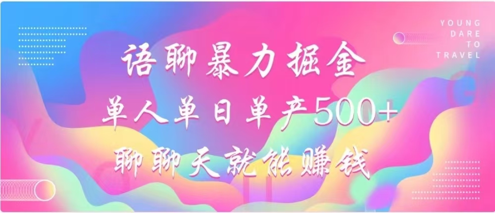 聊聊天就能赚500+，语聊暴力掘金，小白也能轻松操作泓锦前程-网创项目资源站-副业项目-创业项目-搞钱项目泓锦前程