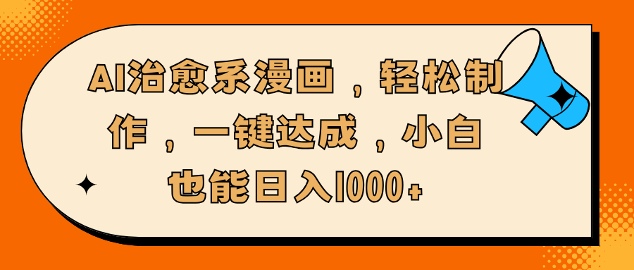 AI治愈系漫画，轻松制作，一键达成，小白也能日入1000+泓锦前程-网创项目资源站-副业项目-创业项目-搞钱项目泓锦前程