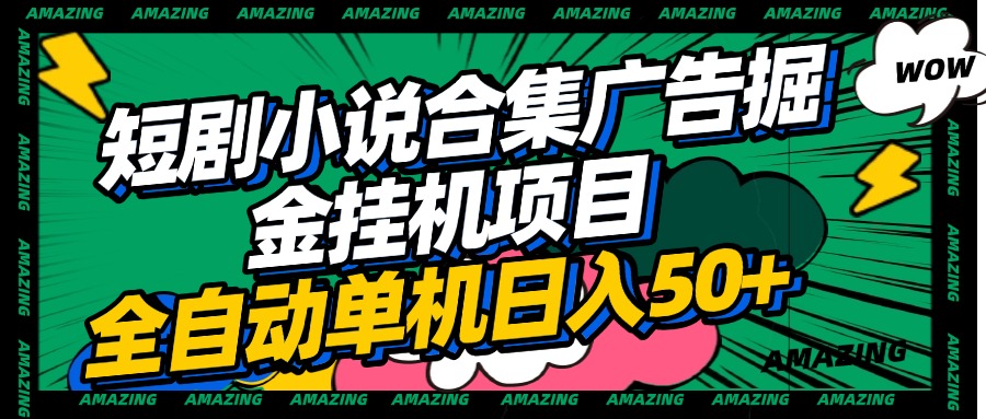短剧小说合集广告掘金挂机项目全自动单机日入50+泓锦前程-网创项目资源站-副业项目-创业项目-搞钱项目泓锦前程