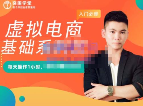 突围学堂·虚拟电商基础系列课（入门必修），每天操作1小时，每月多赚10000泓锦前程-网创项目资源站-副业项目-创业项目-搞钱项目泓锦前程
