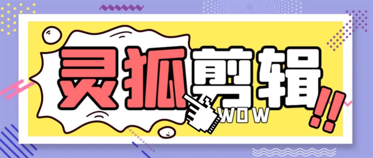 灵狐视频AI剪辑+去水印裁剪+视频分割+批量合成+智能混剪【永久脚本+详细教程】泓锦前程-网创项目资源站-副业项目-创业项目-搞钱项目泓锦前程