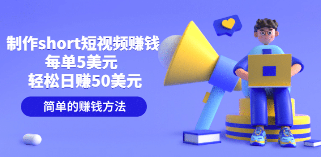 制作short短视频赚钱，每单5美元 轻松日赚50美元 简单的赚钱方法泓锦前程-网创项目资源站-副业项目-创业项目-搞钱项目泓锦前程