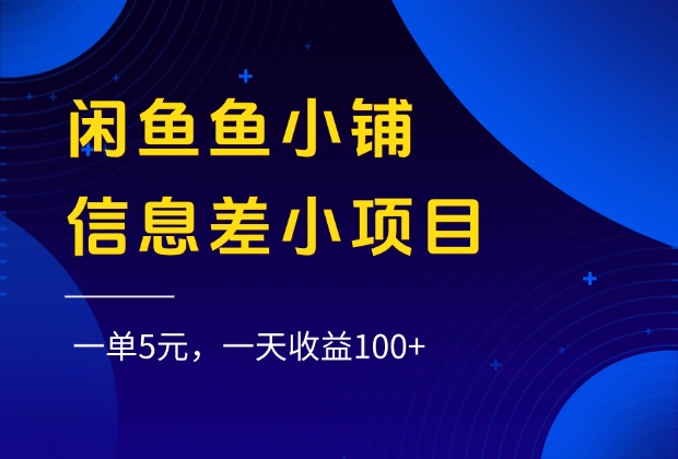 闲鱼鱼小铺信息差小项目，一单5元，一天收益100+泓锦前程-网创项目资源站-副业项目-创业项目-搞钱项目泓锦前程