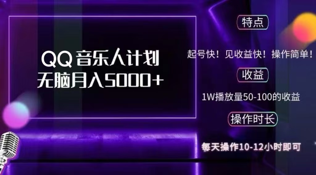 2024 QQ音乐人计划，轻松月入5000+，纯无脑操作，可批量放大操作泓锦前程-网创项目资源站-副业项目-创业项目-搞钱项目泓锦前程