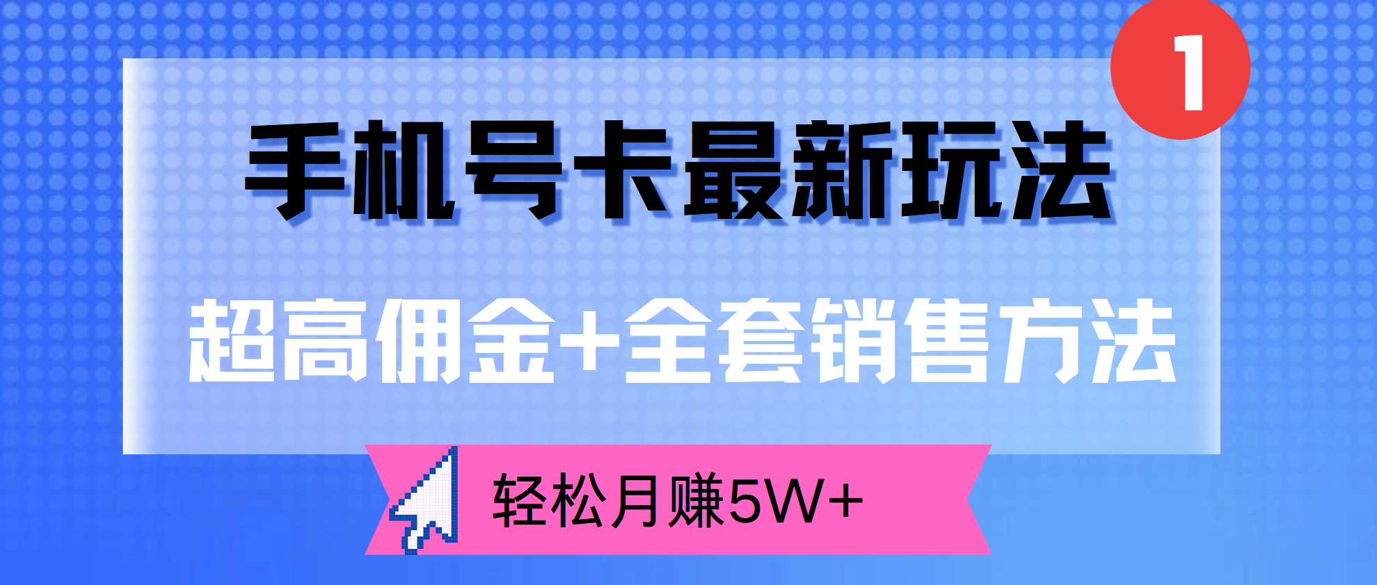 超高佣金+全套销售方法，手机号卡最新玩法，轻松月赚5W+泓锦前程-网创项目资源站-副业项目-创业项目-搞钱项目泓锦前程