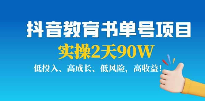抖音教育书单号项目泓锦前程-网创项目资源站-副业项目-创业项目-搞钱项目泓锦前程