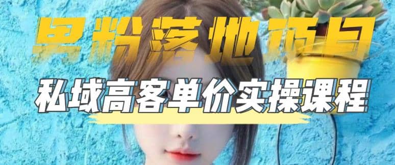 【男粉落地项目】0基础玩转男粉短视频转私域日产500+2023男粉高客单价实操泓锦前程-网创项目资源站-副业项目-创业项目-搞钱项目泓锦前程