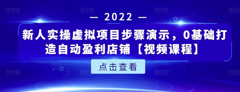 新人实操虚拟项目步骤演示，0基础打造自动盈利店铺【视频课程】泓锦前程-网创项目资源站-副业项目-创业项目-搞钱项目泓锦前程