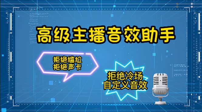 【主播必备】高级主播音效助手，懒人必备！！！泓锦前程-网创项目资源站-副业项目-创业项目-搞钱项目泓锦前程