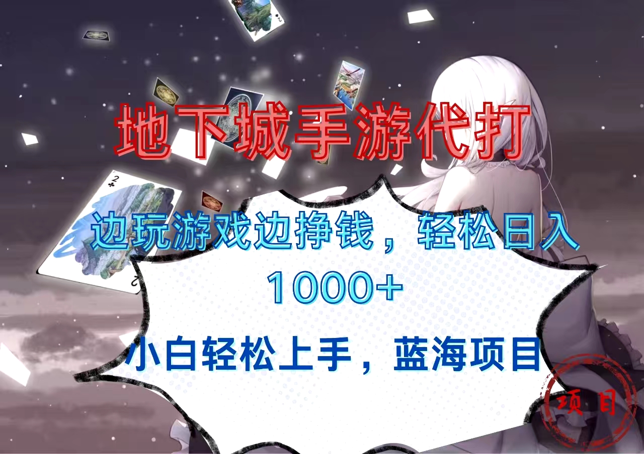 地下城手游代打，边玩游戏边挣钱，小白轻松上手，蓝海项目，轻松日入1000+泓锦前程-网创项目资源站-副业项目-创业项目-搞钱项目泓锦前程