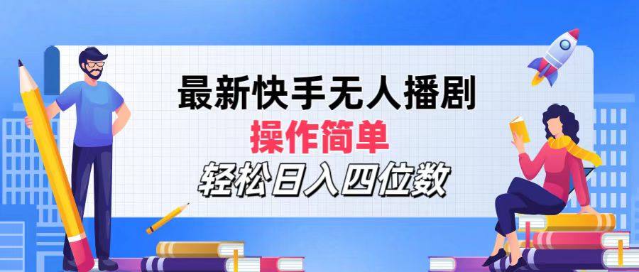 2024年搞钱项目，轻松日入四位数，最新快手无人播剧，操作简单泓锦前程-网创项目资源站-副业项目-创业项目-搞钱项目泓锦前程