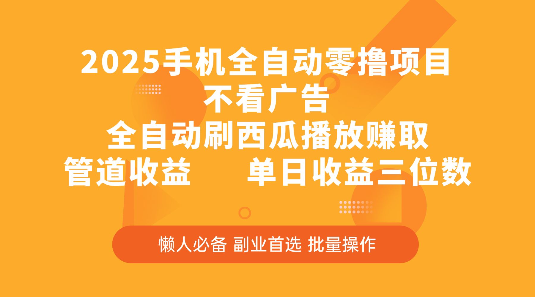 2025手机全自动零撸项目，不看广告，全自动刷西瓜播放赚取，管道收益，单日收益三位数泓锦前程-网创项目资源站-副业项目-创业项目-搞钱项目泓锦前程