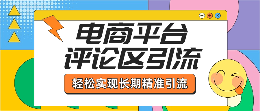 电商平台评论区引流，从基础操作到发布内容，引流技巧，轻松实现长期精准引流泓锦前程-网创项目资源站-副业项目-创业项目-搞钱项目泓锦前程