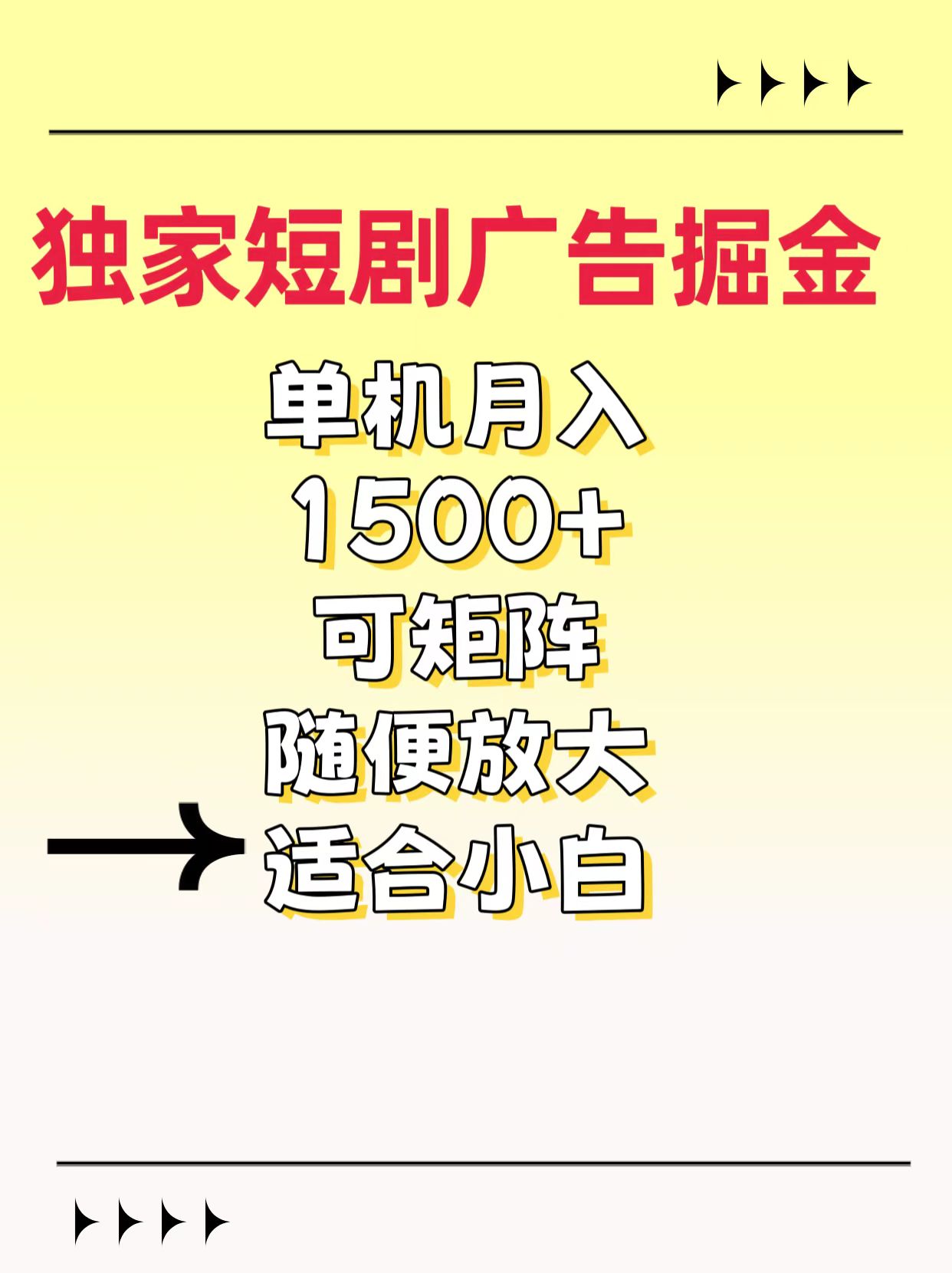 独家短剧广告掘金，通过刷短剧看广告就能赚钱，一天能到100-200都可以泓锦前程-网创项目资源站-副业项目-创业项目-搞钱项目泓锦前程