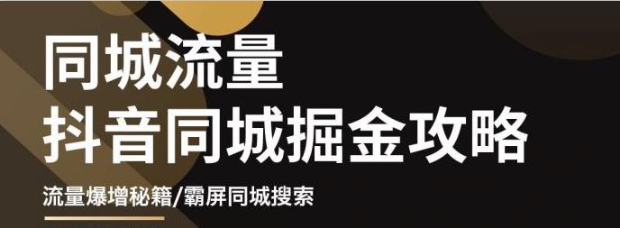 影楼抖音同城流量掘金攻略，摄影店/婚纱馆实体店霸屏抖音同城实操秘籍泓锦前程-网创项目资源站-副业项目-创业项目-搞钱项目泓锦前程