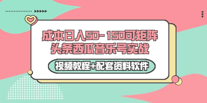 0成本日入50-150可矩阵头条西瓜音乐号实战（视频教程+配套资料软件）泓锦前程-网创项目资源站-副业项目-创业项目-搞钱项目泓锦前程