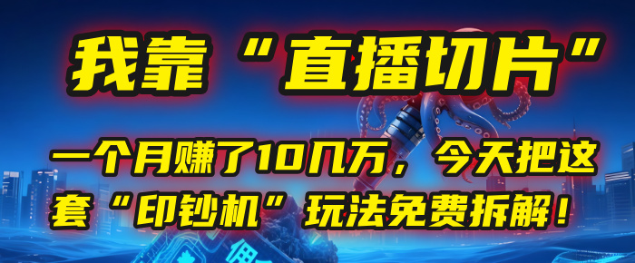 我靠“直播切片”，一个月赚了10几万，今天把这套“印钞机”玩法免费拆解！泓锦前程-网创项目资源站-副业项目-创业项目-搞钱项目泓锦前程