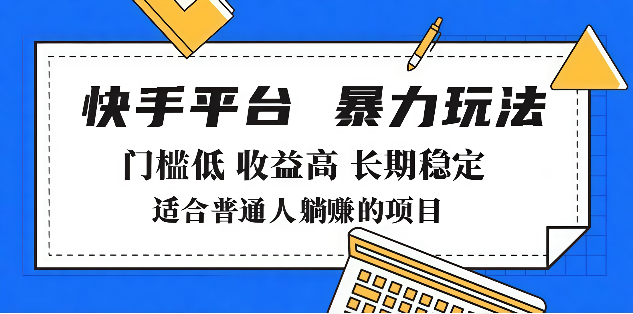 2025年暴力玩法，快手带货，门槛低，收益高，月入7000+泓锦前程-网创项目资源站-副业项目-创业项目-搞钱项目泓锦前程