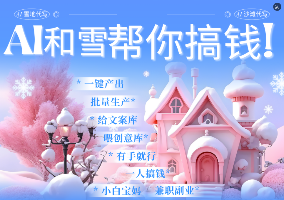 AI春节搞钱9.0 蝴蝶号雪地画画、送祝福、表白 AI一键生成  春节可以定制拜年雪地写祝福视频  每日轻松十分钟  月赚米1W+  抓紧冲！泓锦前程-网创项目资源站-副业项目-创业项目-搞钱项目泓锦前程