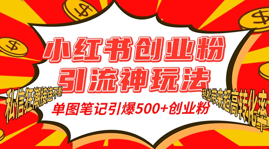 小红书创业粉引流神玩法，单图笔记引爆500+精准创业粉丝，私信狂潮接连不断，单条笔记轻松带来超高转化率！泓锦前程-网创项目资源站-副业项目-创业项目-搞钱项目泓锦前程