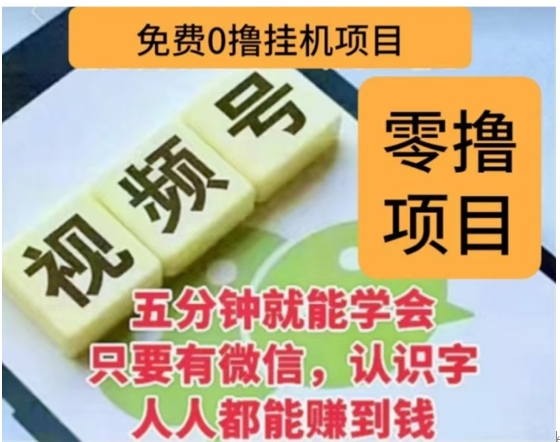 微信视频号挂机零成本撸米项目，单号一天收益多米，帐号越多收益就越高！泓锦前程-网创项目资源站-副业项目-创业项目-搞钱项目泓锦前程