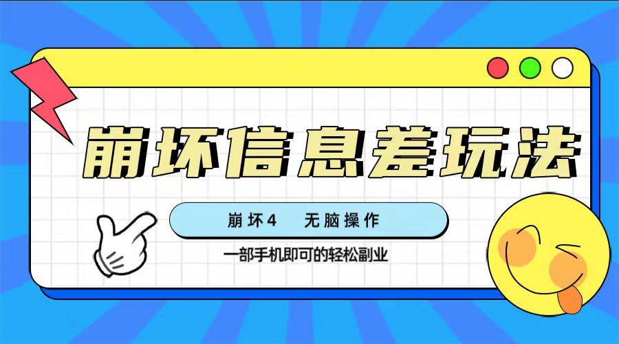崩坏4游戏信息差玩法，无脑操作，一部手机收益无上限（附渠道)泓锦前程-网创项目资源站-副业项目-创业项目-搞钱项目泓锦前程
