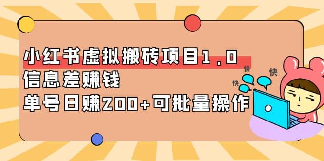 小红书虚拟搬砖项目1.0，可批量操作泓锦前程-网创项目资源站-副业项目-创业项目-搞钱项目泓锦前程