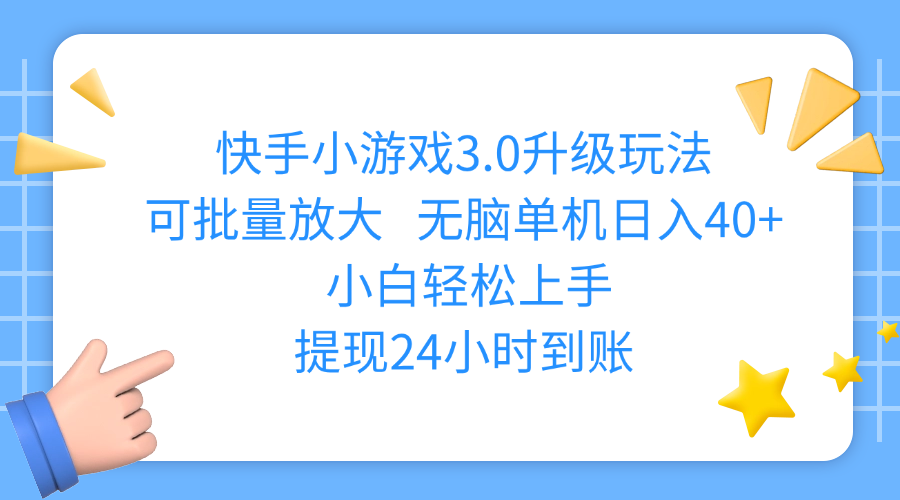 快手小游戏3.0升级玩法,可批量放大,无脑单机日入40+,小白轻松上手,提现24小时到账泓锦前程-网创项目资源站-副业项目-创业项目-搞钱项目泓锦前程