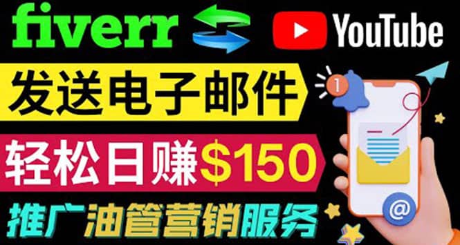 YouTube推广服务，发送电子邮件并获取得佣金，轻松日赚150美元 ！泓锦前程-网创项目资源站-副业项目-创业项目-搞钱项目泓锦前程