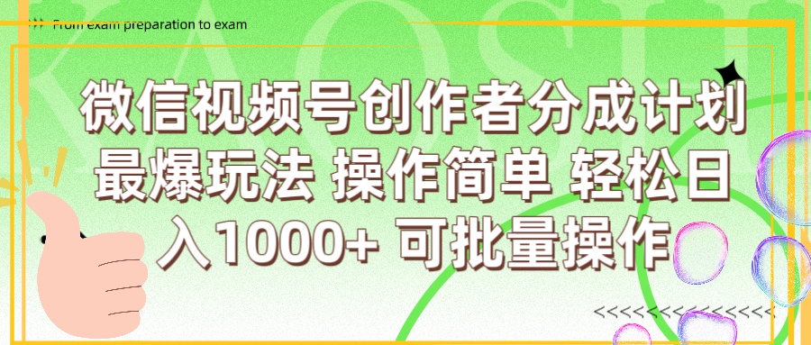 微信视频号创作者分成计划  简单操作，轻松日入1000+ 可批量泓锦前程-网创项目资源站-副业项目-创业项目-搞钱项目泓锦前程
