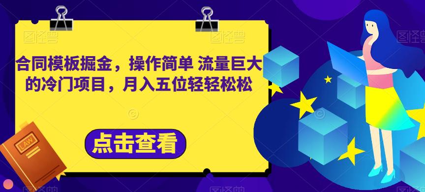 合同模板掘金，操作简单流量巨大的冷门项目，月入五位轻轻松松【揭秘】泓锦前程-网创项目资源站-副业项目-创业项目-搞钱项目泓锦前程