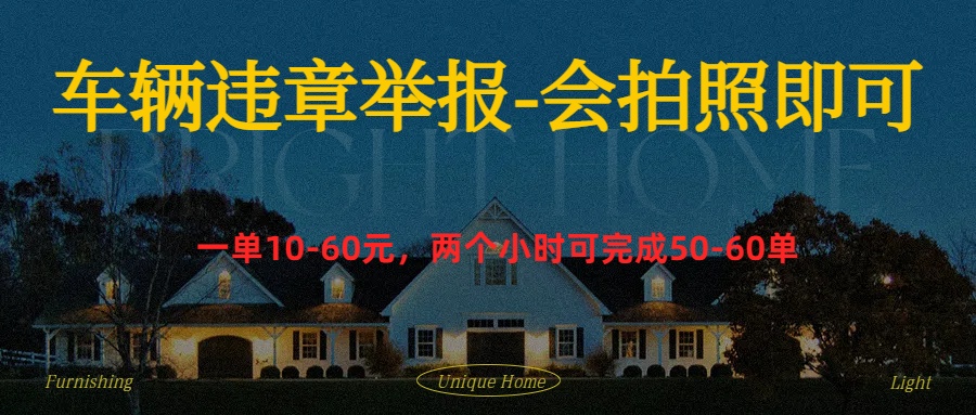 车辆违章举报得奖励泓锦前程-网创项目资源站-副业项目-创业项目-搞钱项目泓锦前程