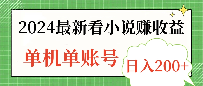 2024最新看小说赚收益，单机单账号日入200+泓锦前程-网创项目资源站-副业项目-创业项目-搞钱项目泓锦前程