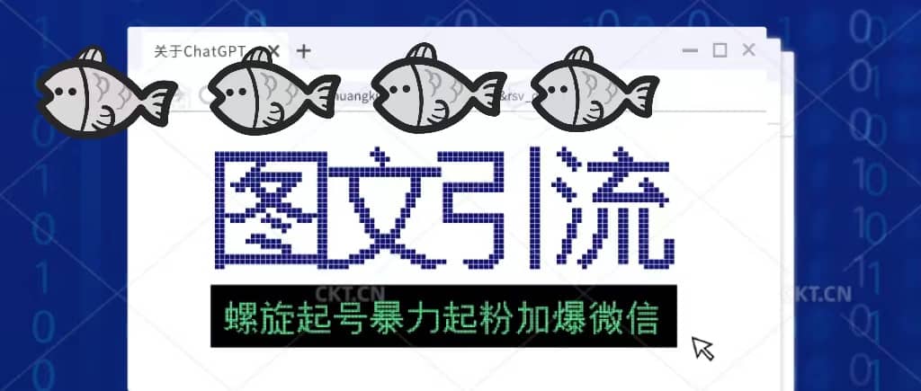 23年价值1980的图文引流创业粉螺旋起好技术暴力起粉加爆微信泓锦前程-网创项目资源站-副业项目-创业项目-搞钱项目泓锦前程