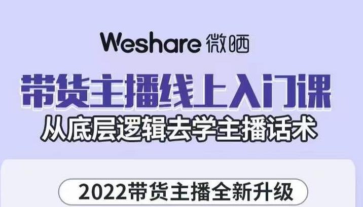 带货主播线上入门课，从底层逻辑去学主播话术泓锦前程-网创项目资源站-副业项目-创业项目-搞钱项目泓锦前程