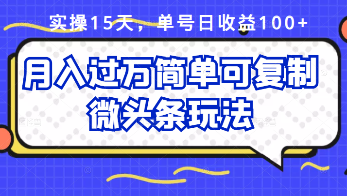 祖小来实操15天，单号日收益100+，月入过万简单可复制的微头条玩法【付费文章】泓锦前程-网创项目资源站-副业项目-创业项目-搞钱项目泓锦前程