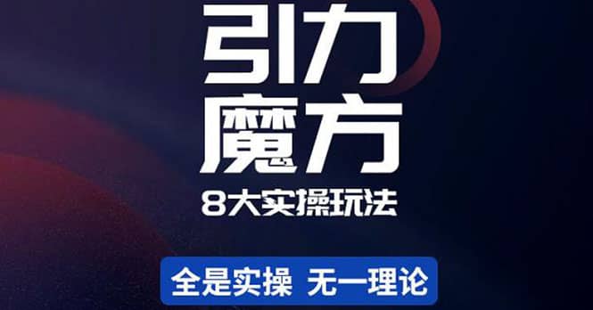 简易引力魔方&万相台8大玩法，简易且可落地实操的（价值500元）泓锦前程-网创项目资源站-副业项目-创业项目-搞钱项目泓锦前程